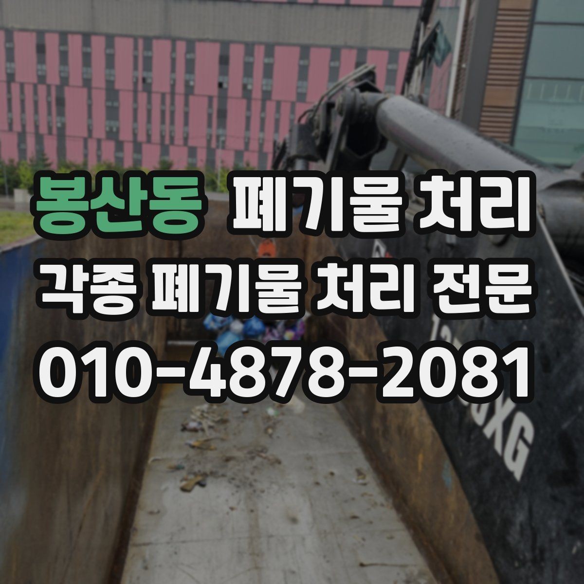 봉산동 폐기물 처리 상담 시 바로 쓰는 질문 예시