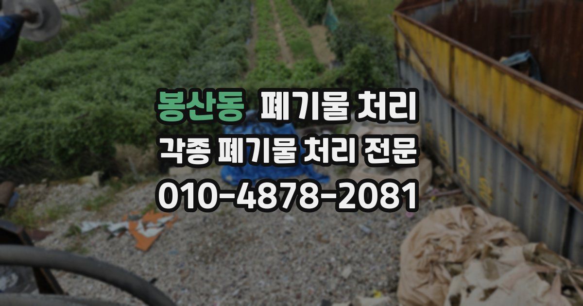 봉산동 폐기물 수거