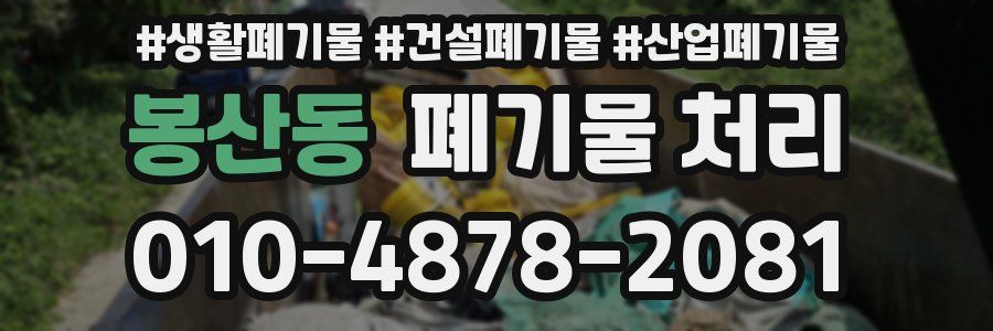 봉산동 폐기물 처리