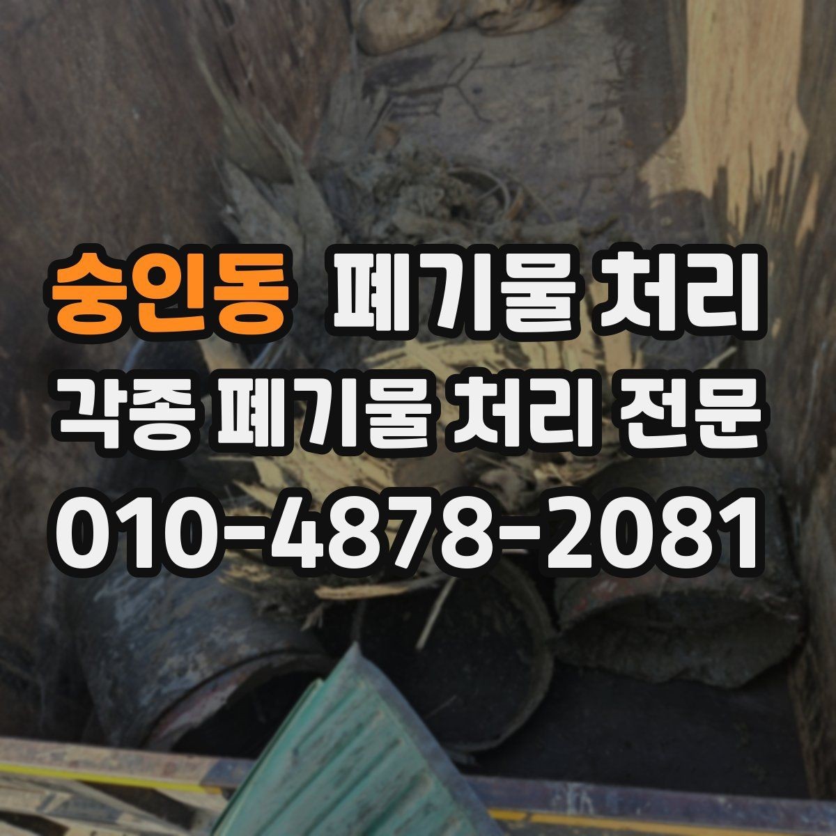 숭인동 폐기물 처리 불법 업체를 피하는 간단한 기준