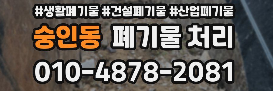 숭인동 폐기물 처리