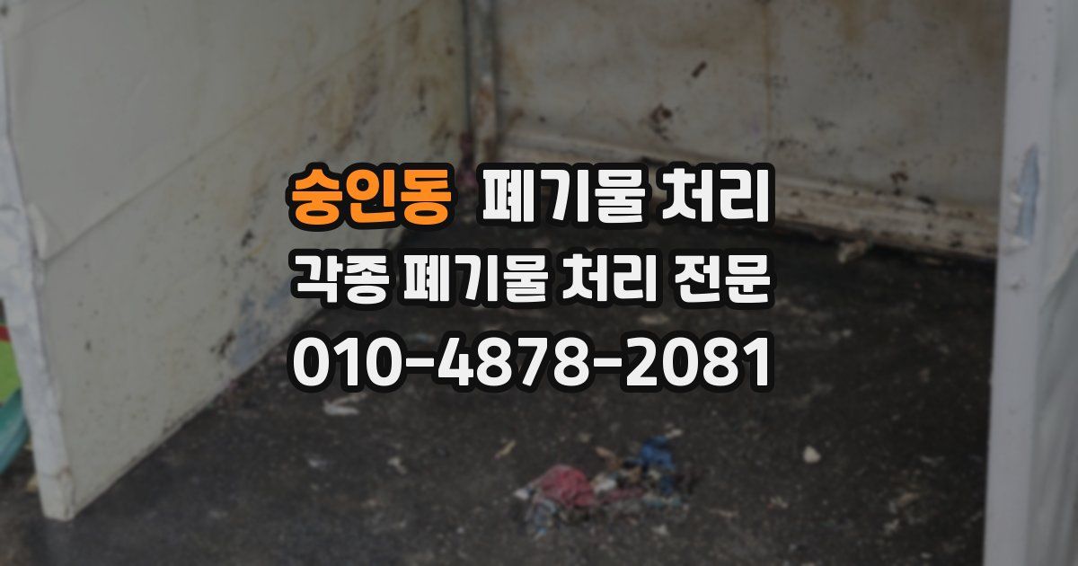 숭인동 폐기물 수거
