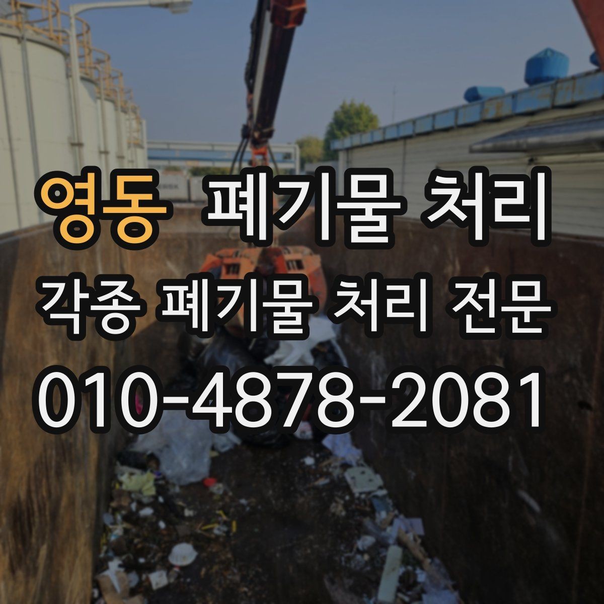 영동 폐기물 처리 타일 파편이 많은 현장 안전 수칙