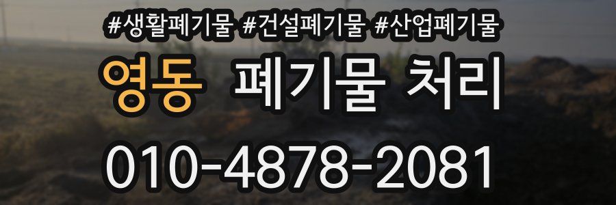 영동 폐기물 처리