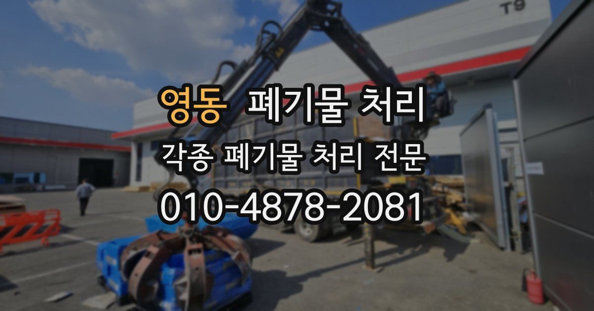 영동 폐기물 수거