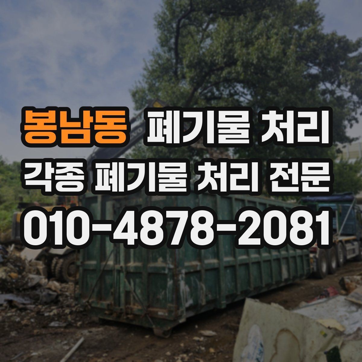봉남동 폐기물 처리 정리 범위를 나누면 비용이 줄어듭니다
