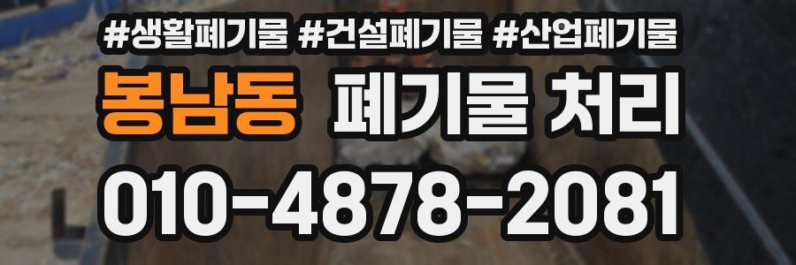 봉남동 폐기물 처리