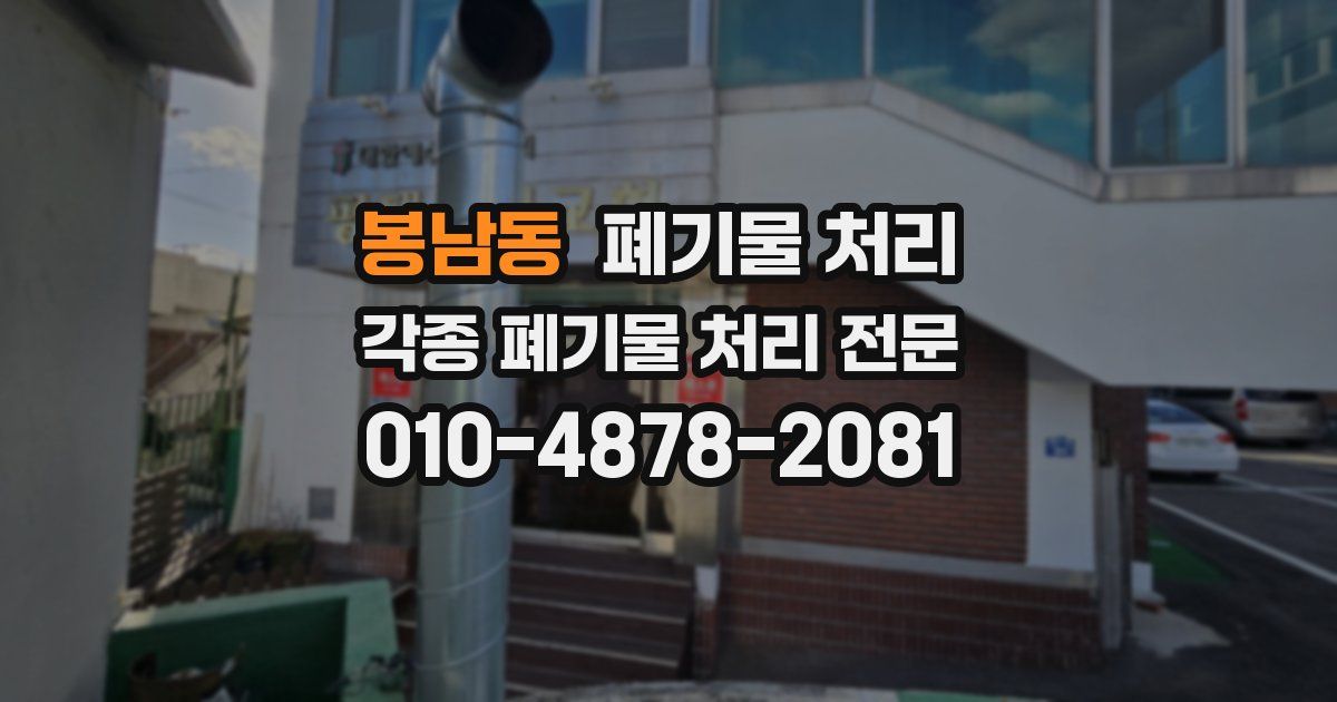 봉남동 폐기물 수거