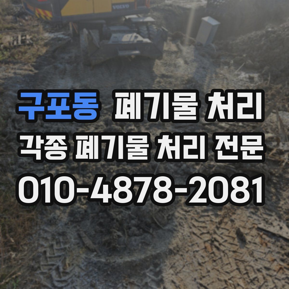 구포동 폐기물