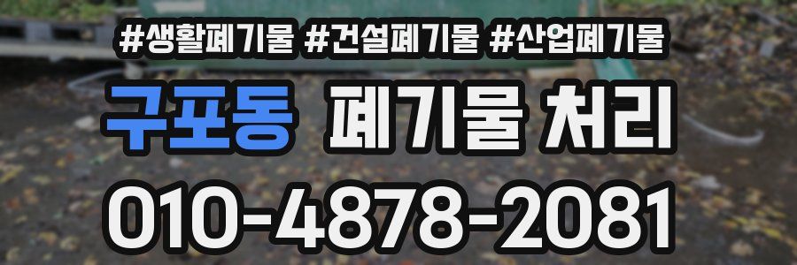 구포동 폐기물 처리