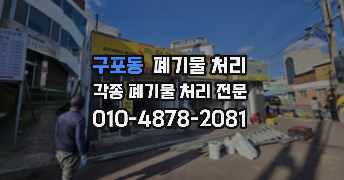 구포동 폐기물 수거