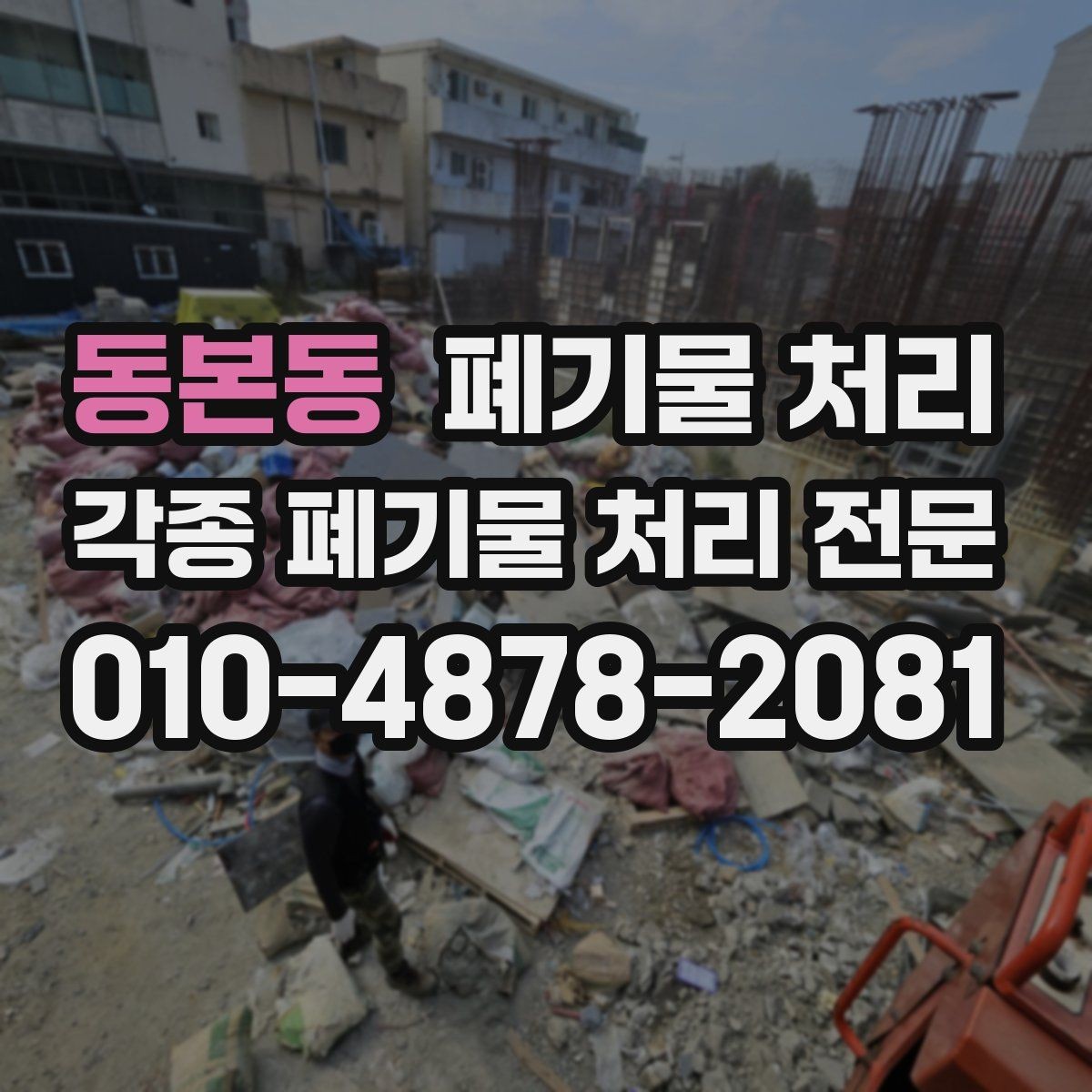 동본동 폐기물 처리 관리소와 협의가 필요한 경우