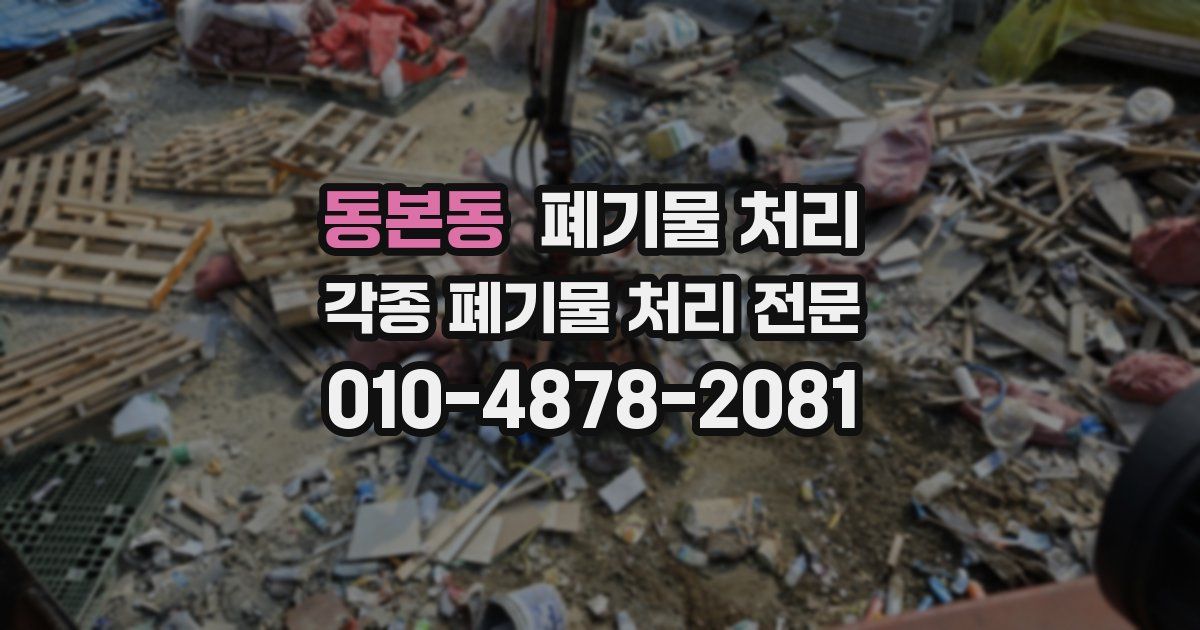 동본동 폐기물 수거