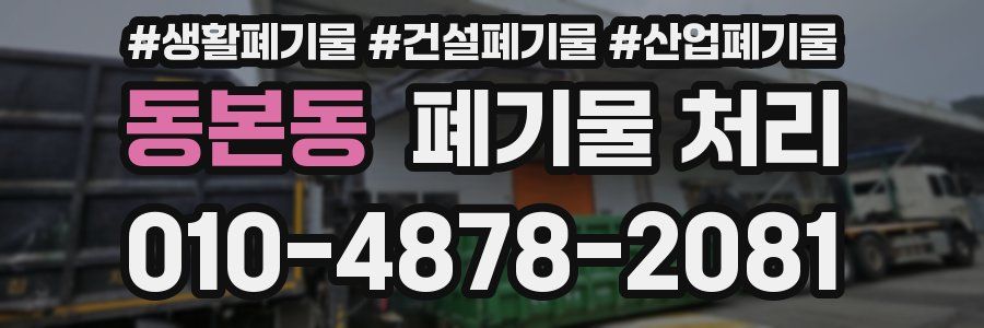 동본동 폐기물 처리