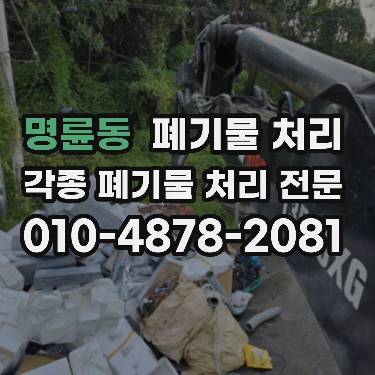 명륜동 폐기물 처리 외곽 공장 반출 일정 잡는 방법