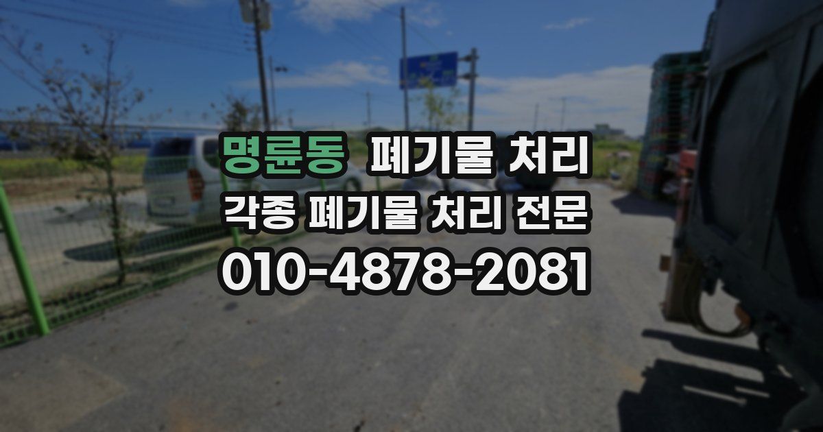 명륜동 폐기물 수거