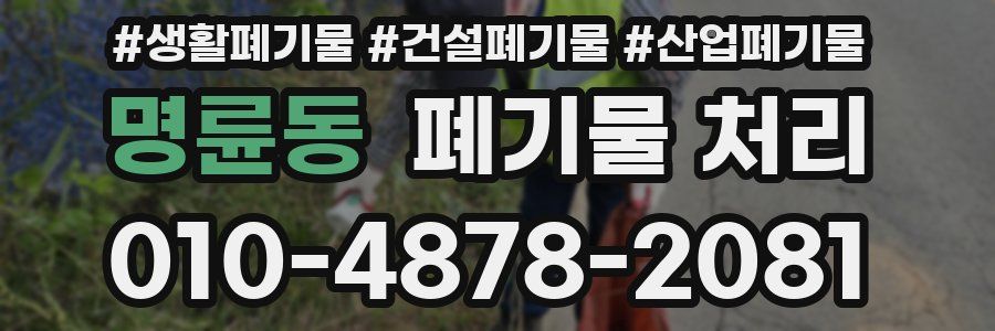 명륜동 폐기물 처리