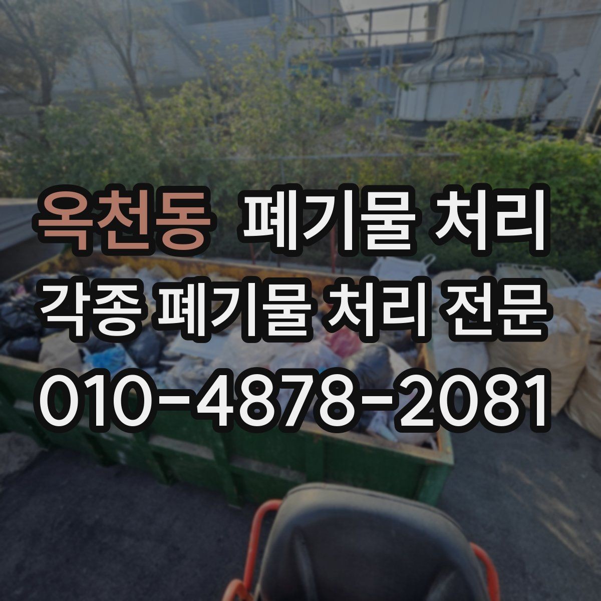 옥천동 폐기물 처리 단기간 일정에 맞추는 방법
