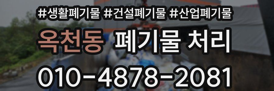 옥천동 폐기물 처리