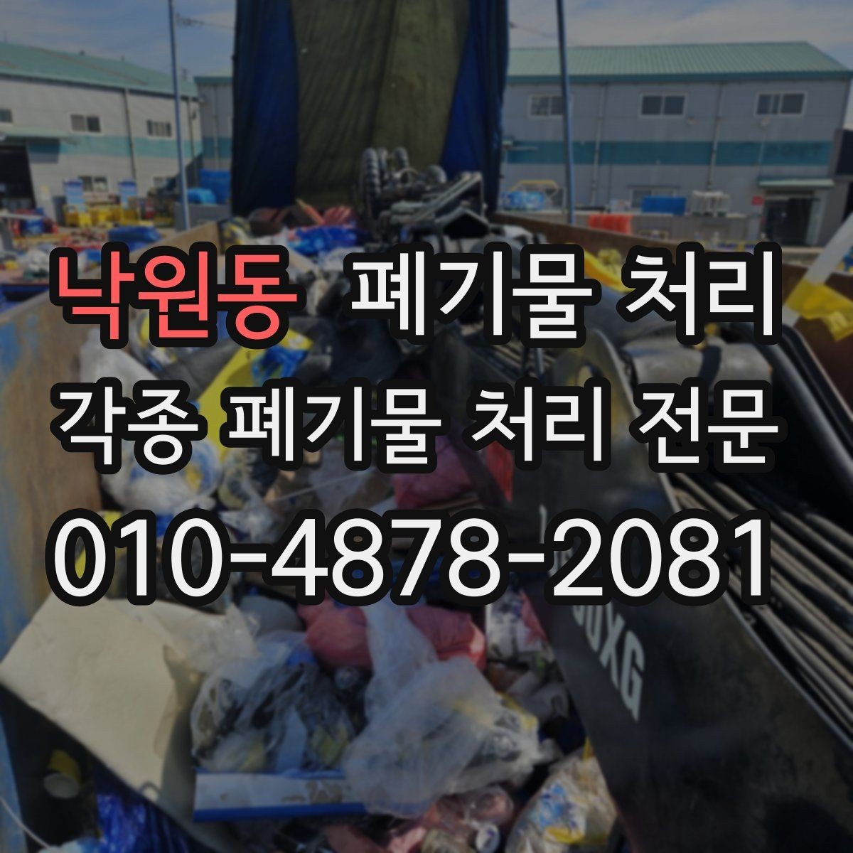 낙원동 폐기물 처리 빠른 일정이 필요할 때 우선 확인할 것