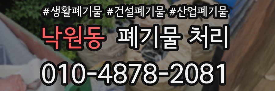 낙원동 폐기물 처리