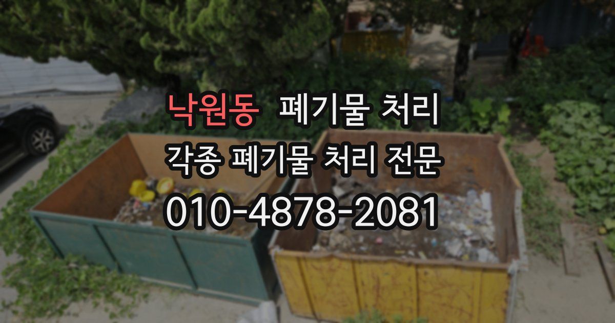 낙원동 폐기물 수거