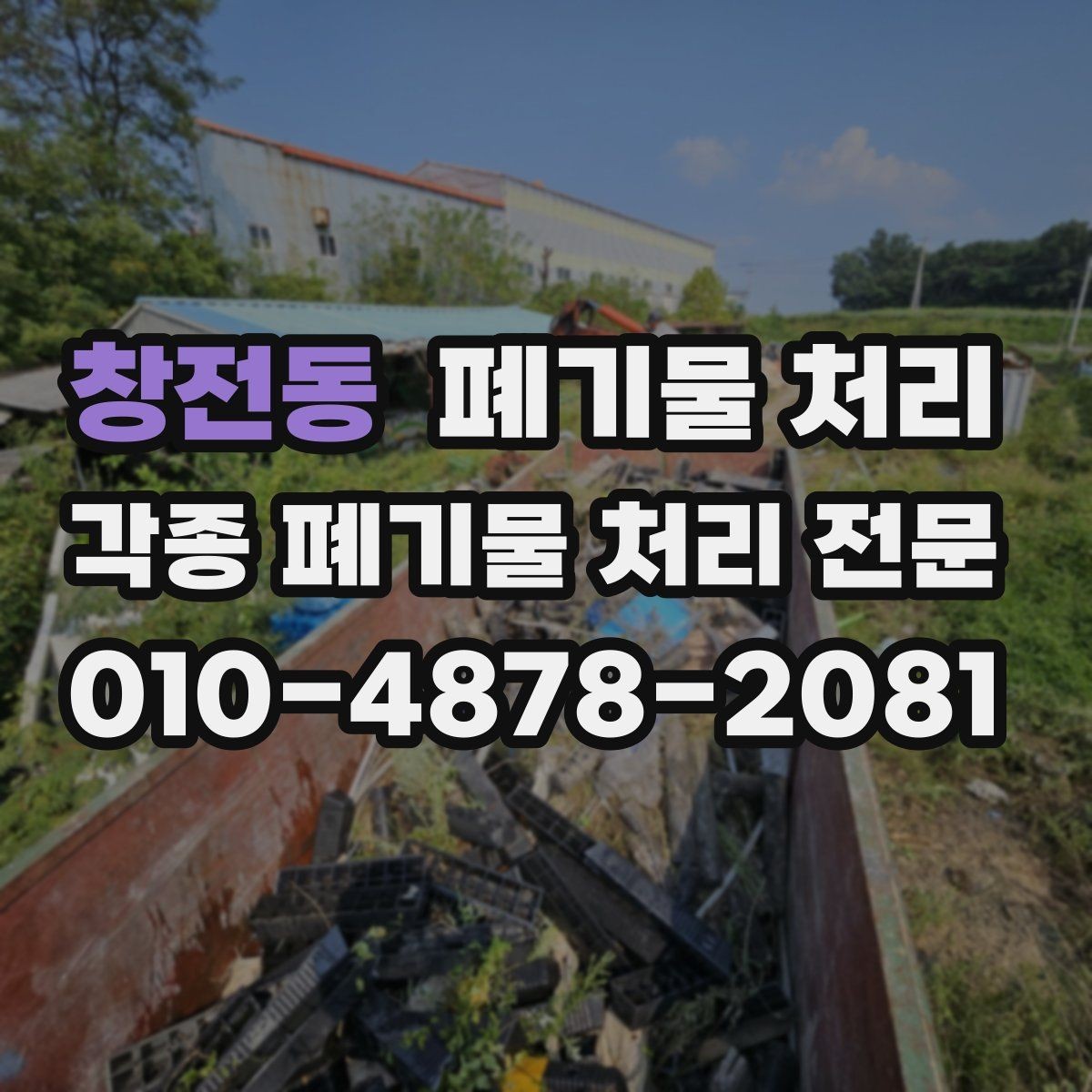 창전동 폐기물 처리 원룸 정리 후 나오는 폐기물 빠르게 반출