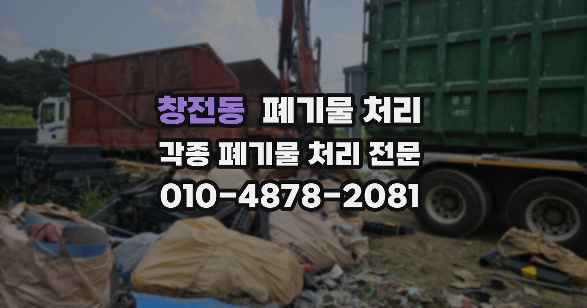 창전동 폐기물 수거