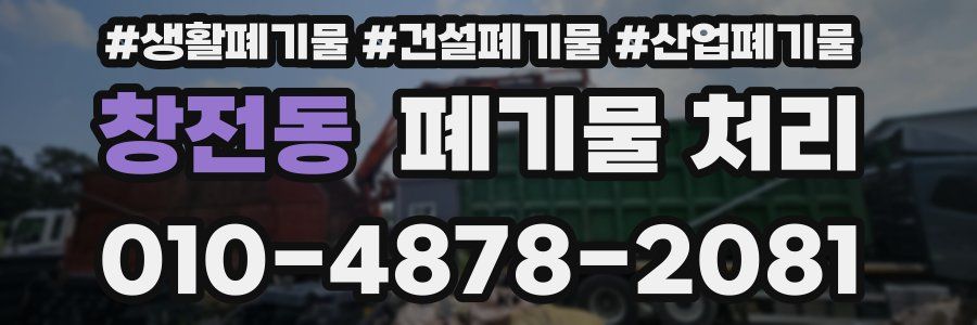 창전동 폐기물 처리