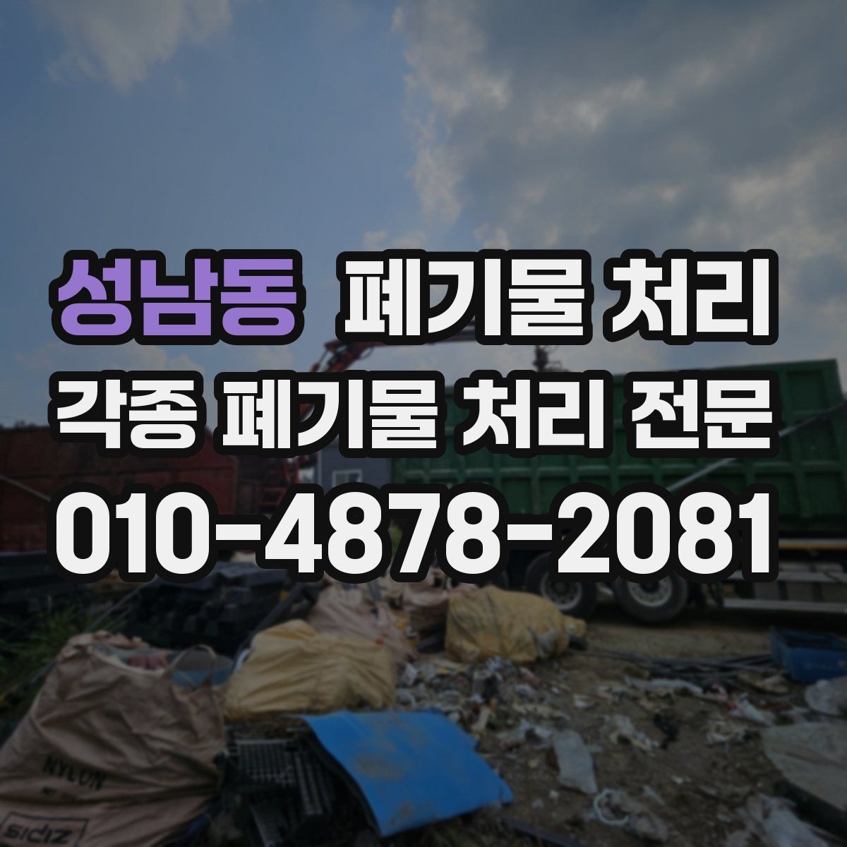 성남동 폐기물 처리 아파트 단지 반출할 때 주의사항