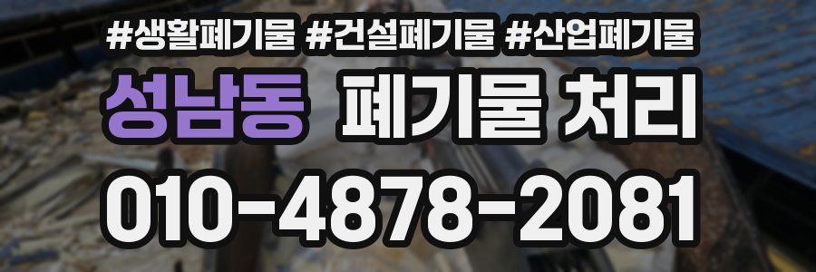 성남동 폐기물 처리