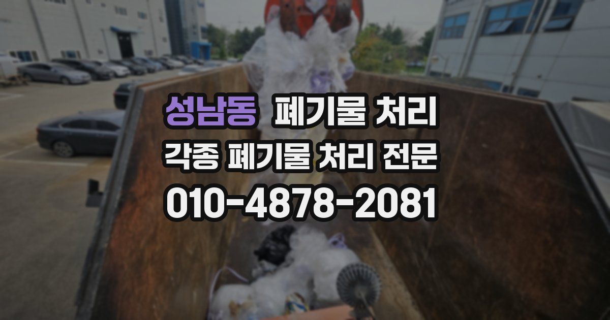 성남동 폐기물 수거