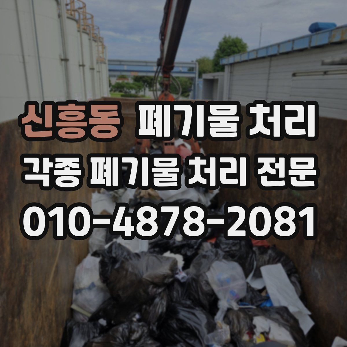 신흥동 폐기물 처리 아파트 단지 반출할 때 주의사항