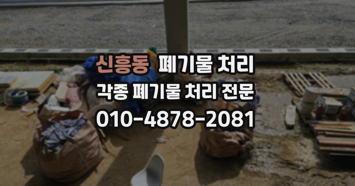 신흥동 폐기물 수거