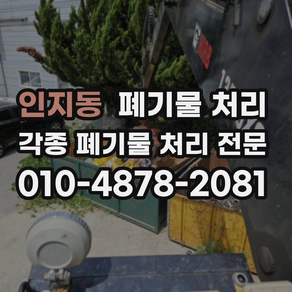인지동 폐기물 처리 비용 걱정 줄이는 정리 순서