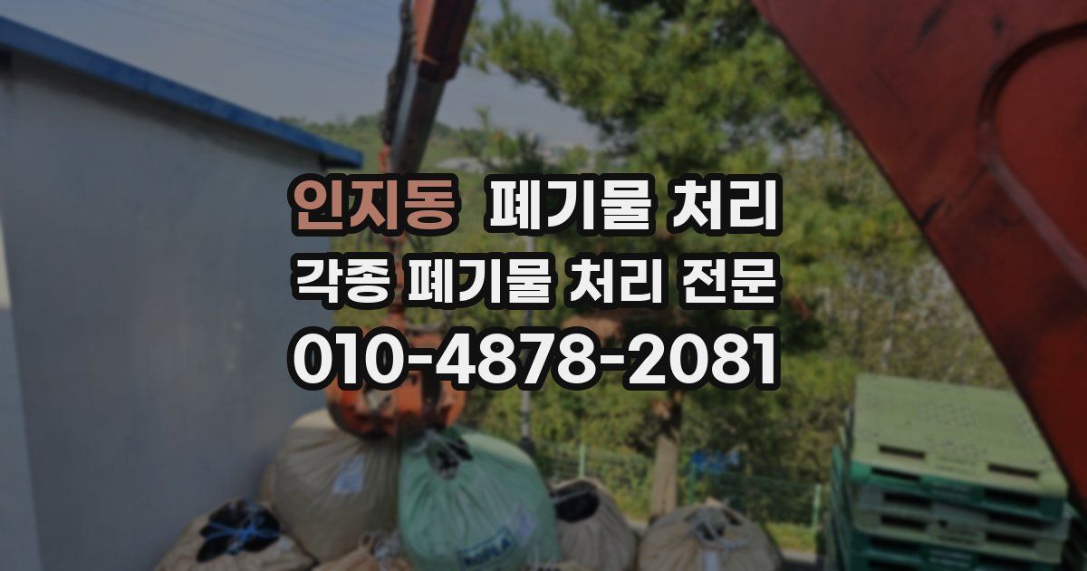 인지동 폐기물 수거