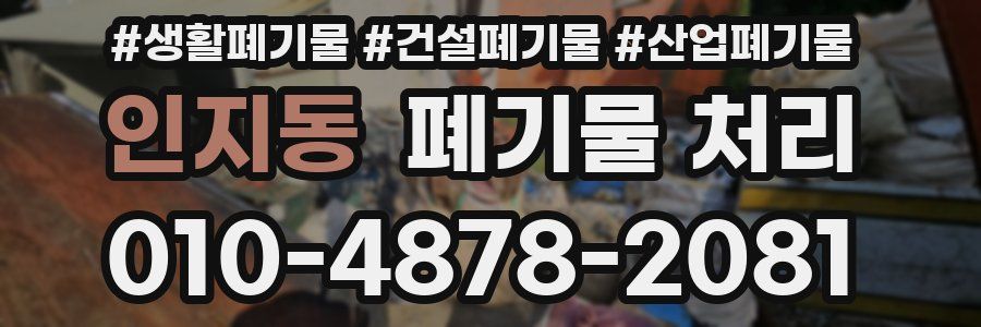 인지동 폐기물 처리