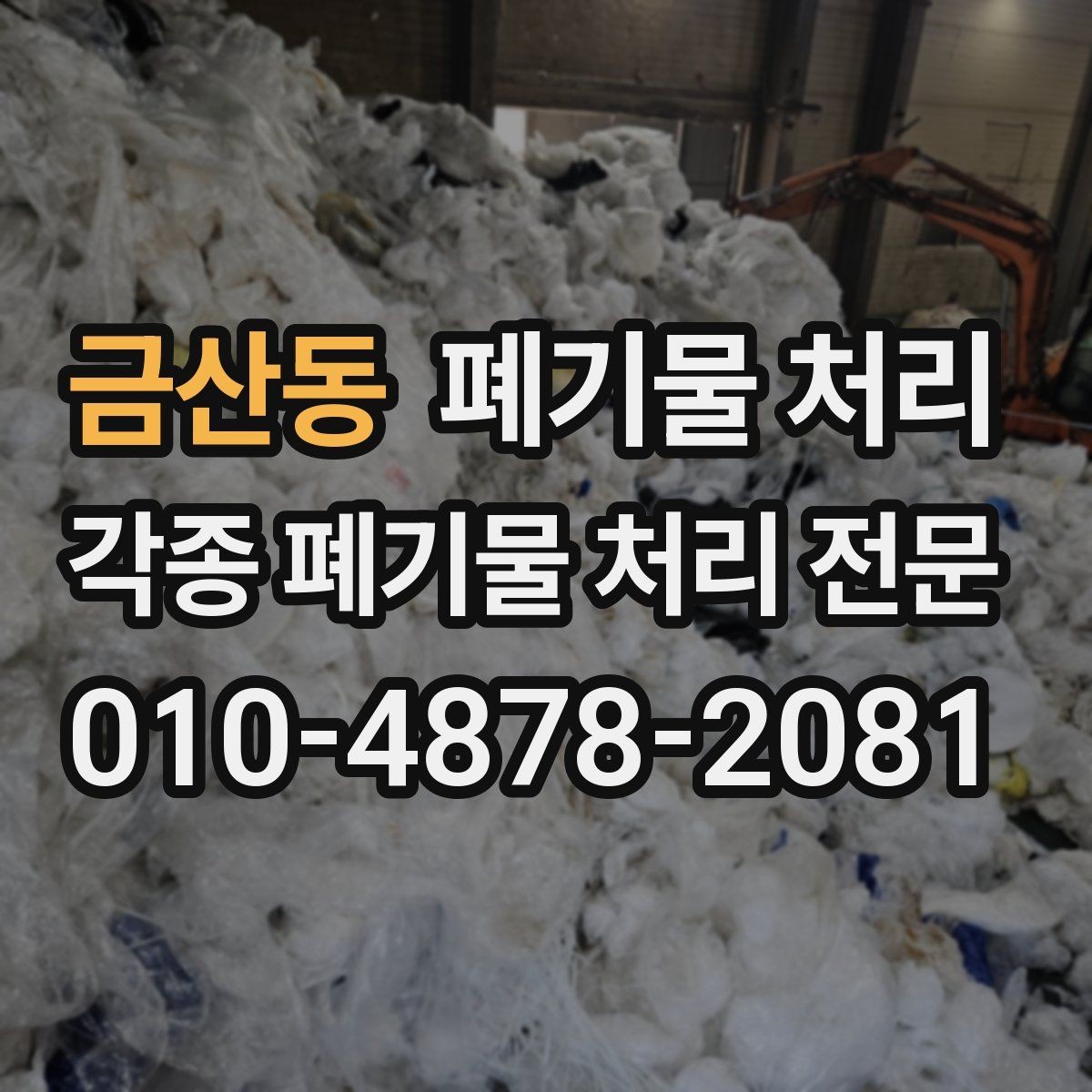 금산동 폐기물 처리 매장 철수 일정에 맞추는 반출 방법