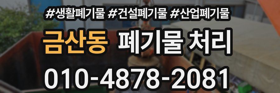 금산동 폐기물 처리