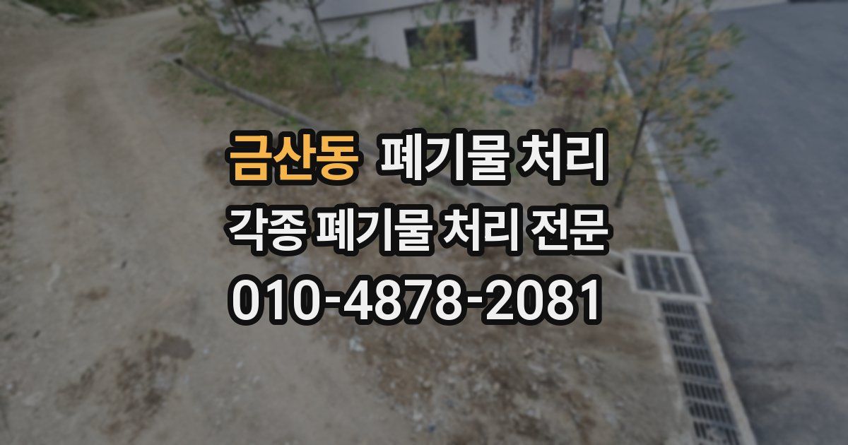 금산동 폐기물 수거