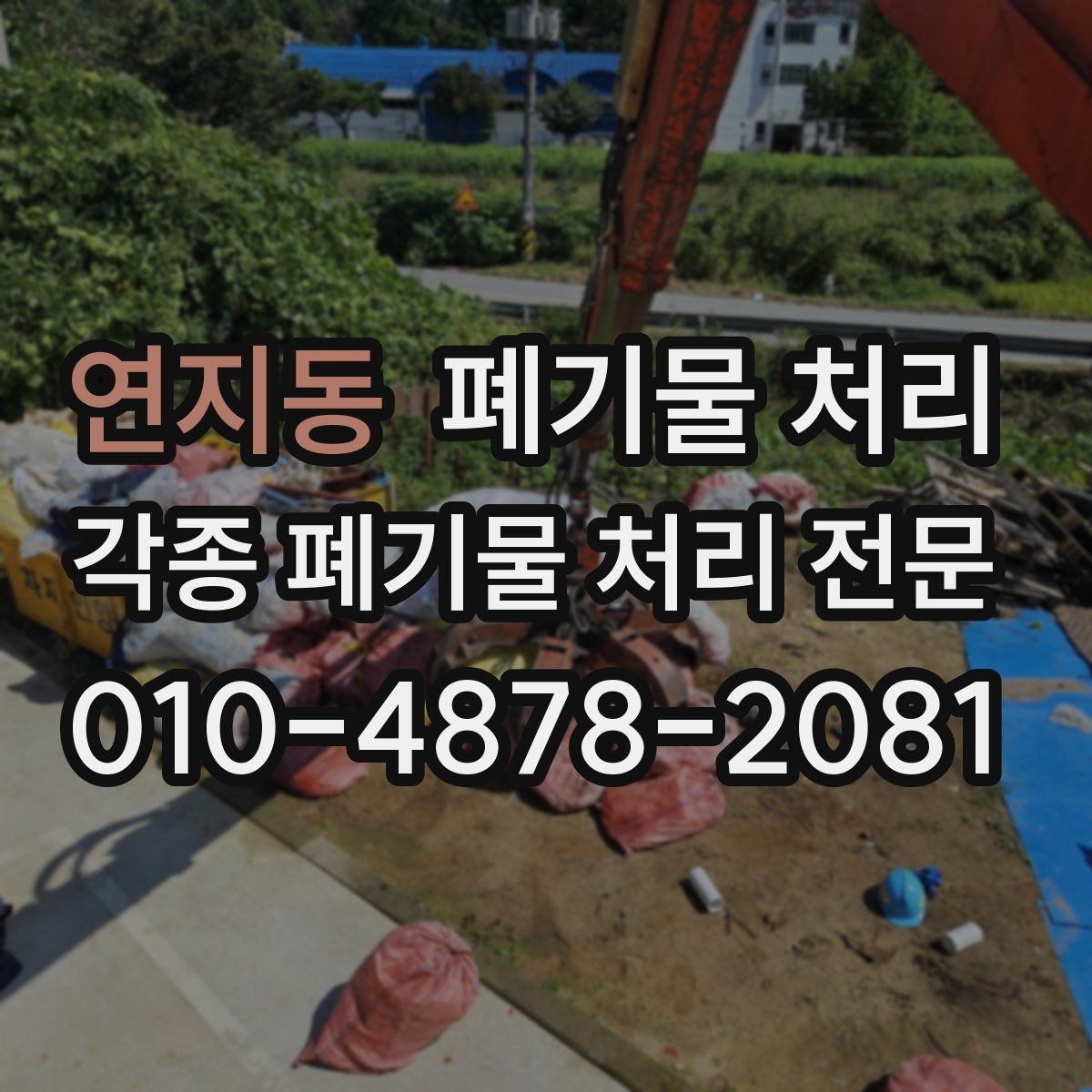 연지동 폐기물 처리 현장 마감 깔끔하게 만드는 마지막 점검