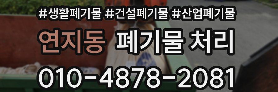 연지동 폐기물 처리