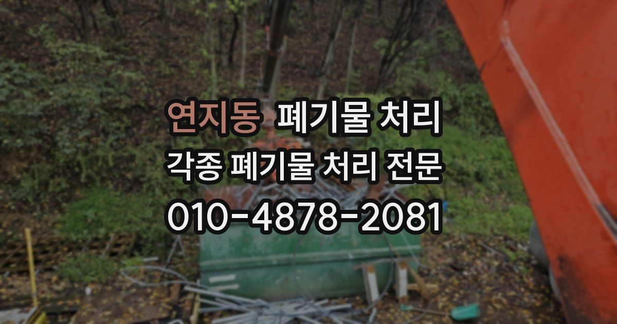 연지동 폐기물 수거