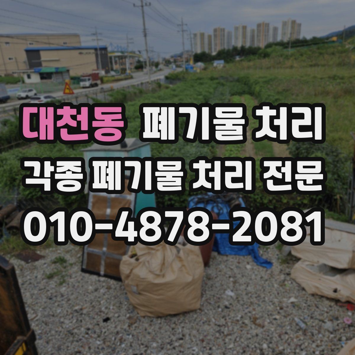 대천동 폐기물 처리 불필요한 재방문을 줄이는 준비 요령