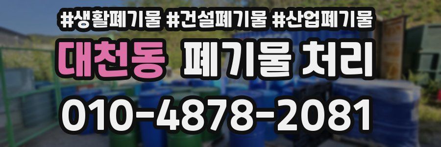 대천동 폐기물 처리