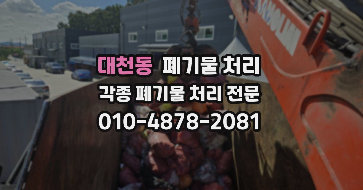 대천동 폐기물 수거