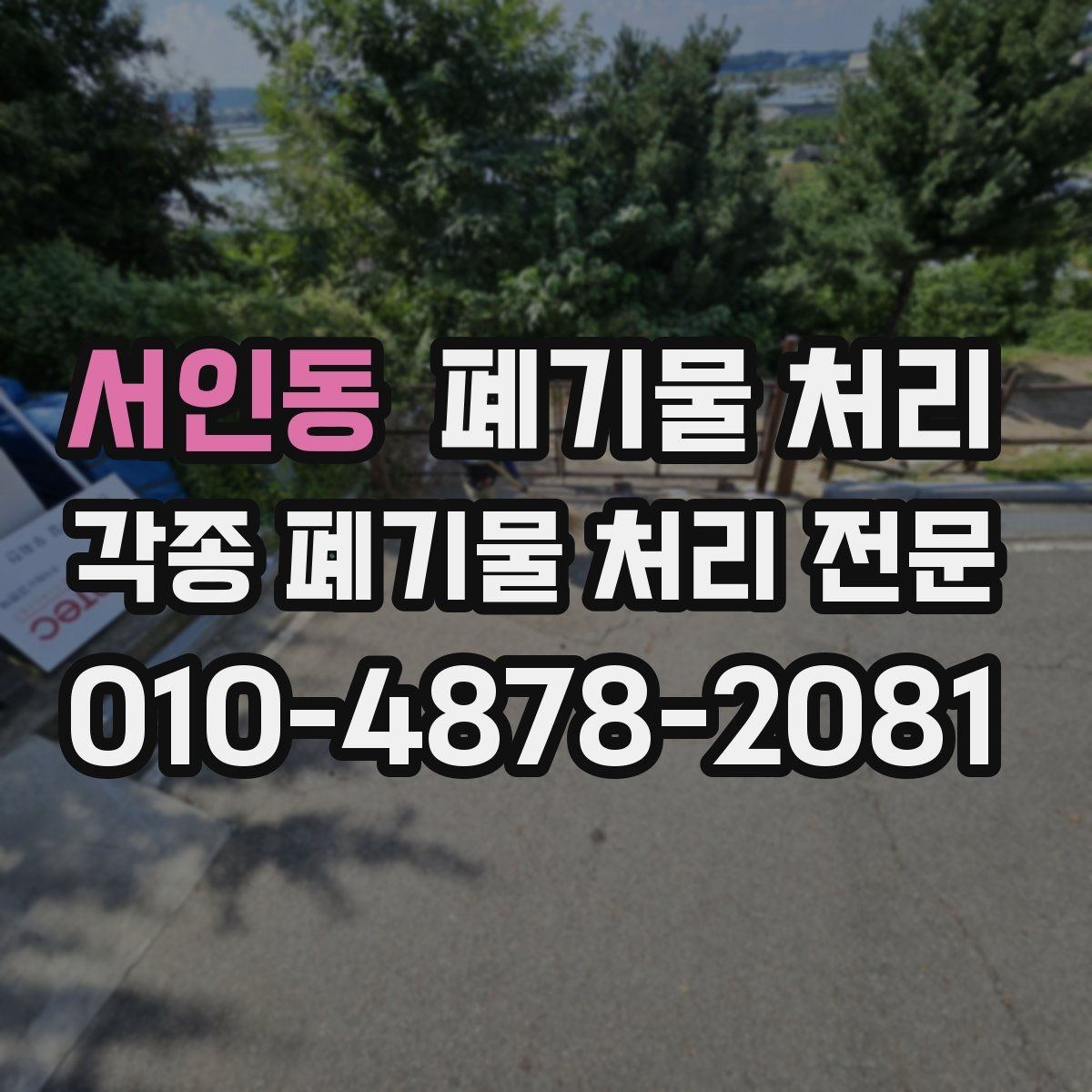 서인동 폐기물 처리 야간 반출이 필요한 경우 체크