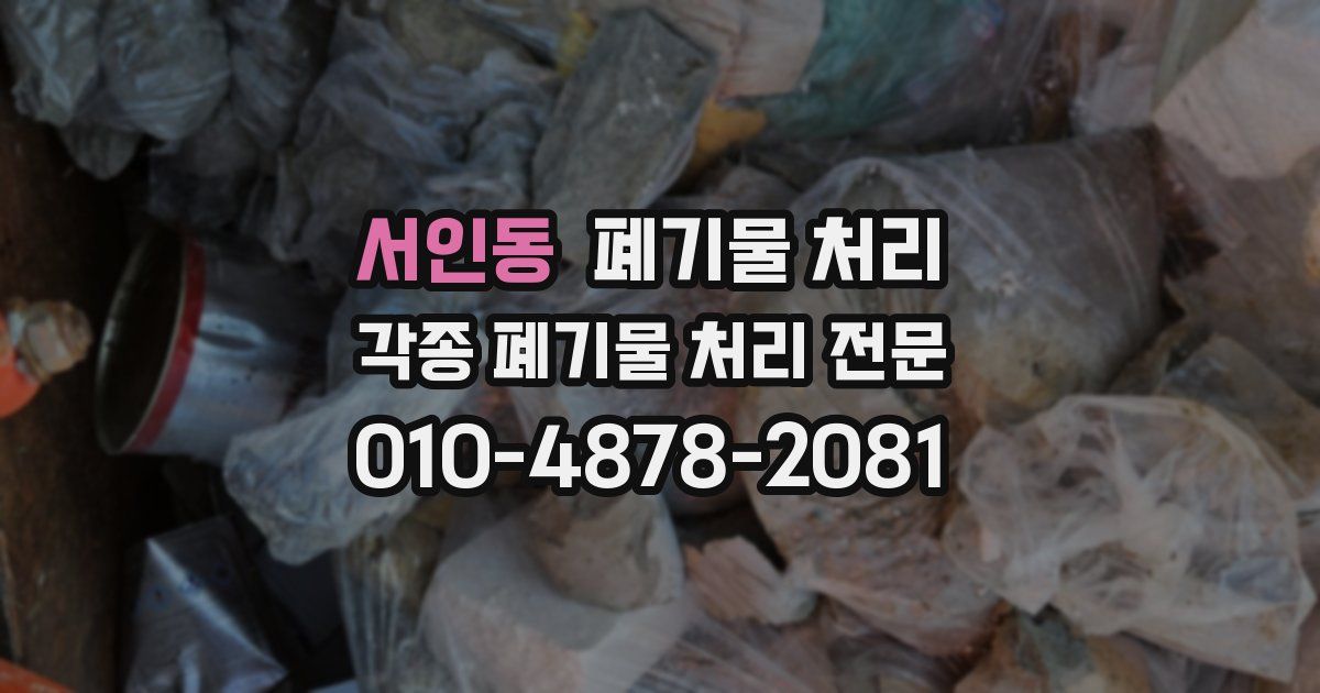 서인동 폐기물 수거