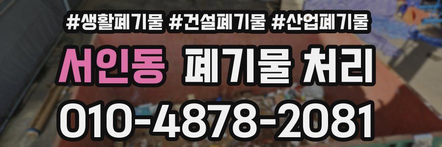 서인동 폐기물 처리