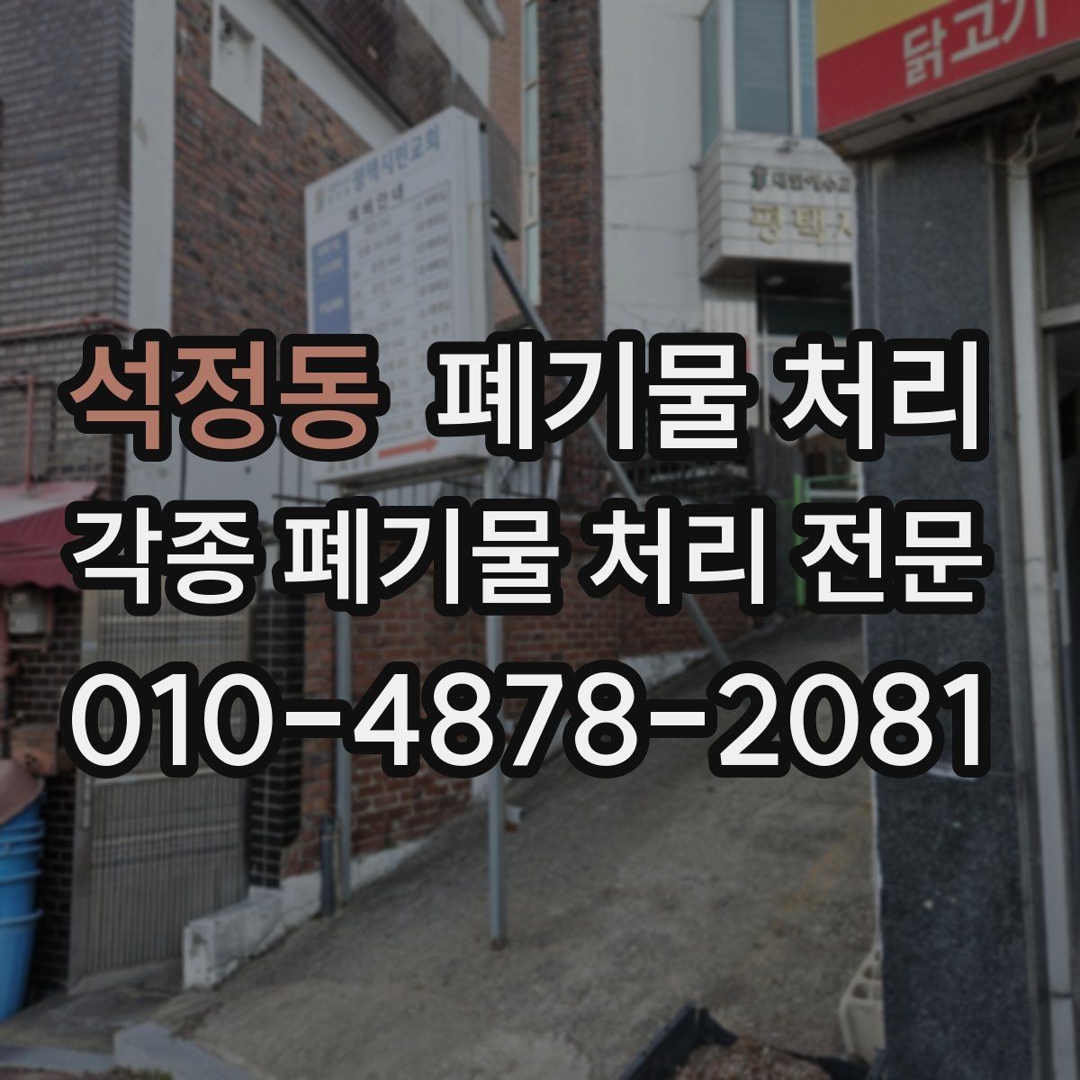 석정동 폐기물 처리 위험 요소가 있는 현장 체크